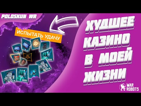 Видео: Я СЛИЛ 2 МИЛЛИОНА ЗОЛОТА НО СПЕКТРА ВЫБИЛ! | War Robots