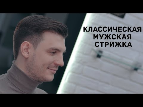 Видео: МУЖСКАЯ КЛАССИЧЕСКАЯ СТРИЖКА