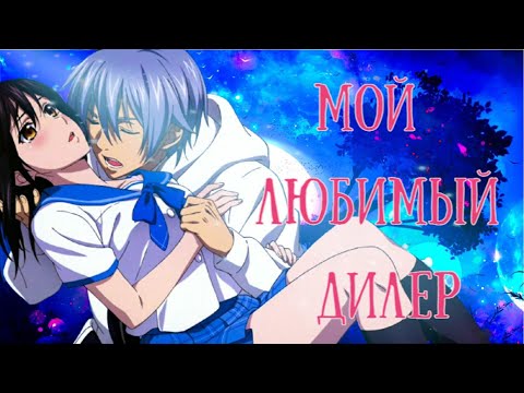 Видео: Аниме клип. Мой любимый дилер. ღ Удар крови ღ