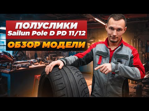 Видео: Спортивные полуслики на примере модели Sailun Pole D PD11 и PD12