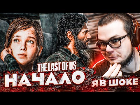 Видео: НАЧАЛО! ЭТО ШЕДЕВР! (ПРОХОЖДЕНИЕ The Last Of Us #1)