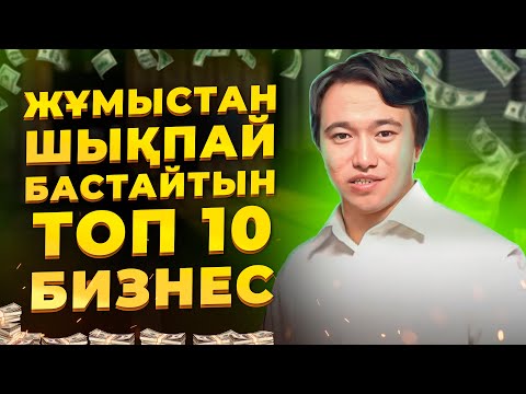 Видео: ӨЗІ ЖҮРІП ТҰРАТЫН ТОП 10 Бизнес идея!