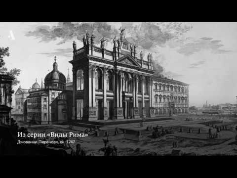Видео: Архитектура как машина времени. Из курса «Архитектура как средство коммуникации»