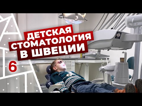 Видео: Детская стоматология в Швеции. Что бесплатно? Отношение врачей.