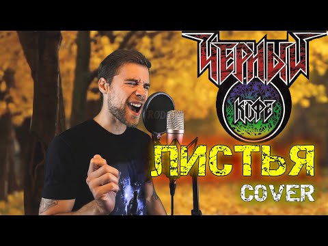 Видео: ЧЁРНЫЙ КОФЕ - ЛИСТЬЯ (Voices cover by PAVEL LAZARENKO)