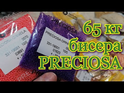 Видео: Оптовая закупка бисера #Preciosa /две посылки