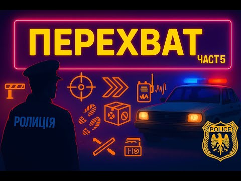 Видео: Contraband Police #5 - Перехват