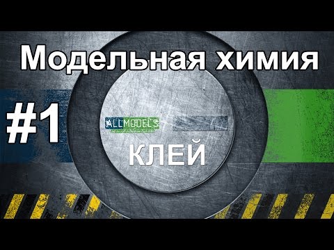 Видео: Модельная химия, клей, 1 часть