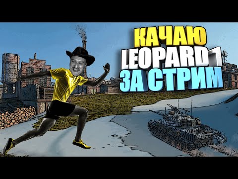 Видео: 🔥SpeedRun WoT Blitz | Ветка Leopard 1 за стрим🔥