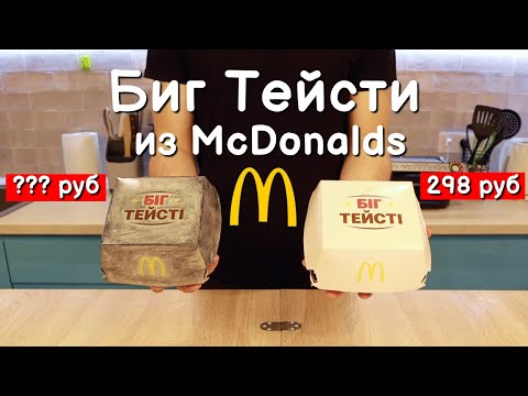 Видео: ПОВТОРЯЕМ Биг Тейсти из McDonalds | ПОВТОРЯЕМ ЕДУ ИЗ ДОСТАВОК