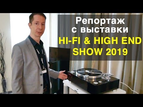 Видео: HI-FI & HIGH END SHOW 2019. Хай фай и хай энд шоу в Москве