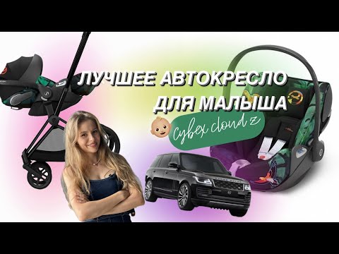 Видео: ОБЗОР КРЕСЛА Cybex  Cloud Z I-size FE Birds of Paradise 0+