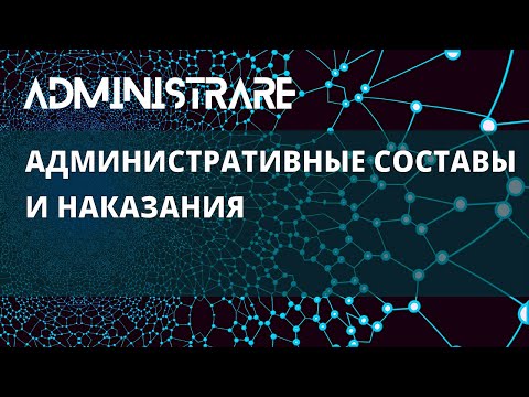 Видео: Административные составы и наказания