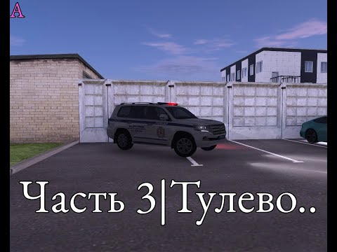 Видео: ЧАСТЬ 3 ТУЛЕВО В АМАЗИНГ ОНЛАЙН ГАИ