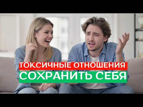 Видео: Токсичность в отношениях? Вот метод!