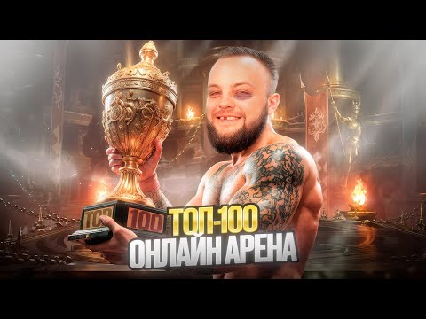 Видео: Кровью и потом топ 100 лайв арены / Стрим Raid shadow legends