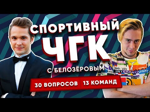Видео: Спортивный ЧТО? ГДЕ? КОГДА? с Борисом Белозёровым