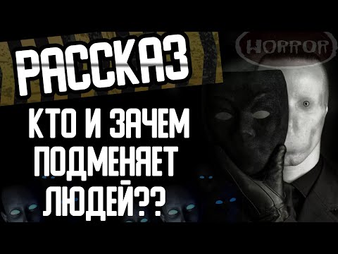 Видео: Страшные истории на ночь - Кто и зачем подменяет людей. Страшилки и рассказы на ночь