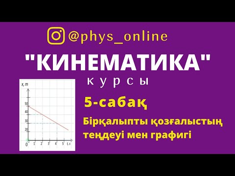 Видео: #Кинематика 5-сабақ Бірқалыпты қозғалыс теңдеуі,графигі #ҰБТ