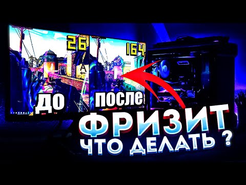 Видео: КАК УВЕЛИЧИТЬ ФПС И ИЗБАВИТЬСЯ ОТ ТОРМОЗОВ В ЛЮБОЙ ИГРЕ?