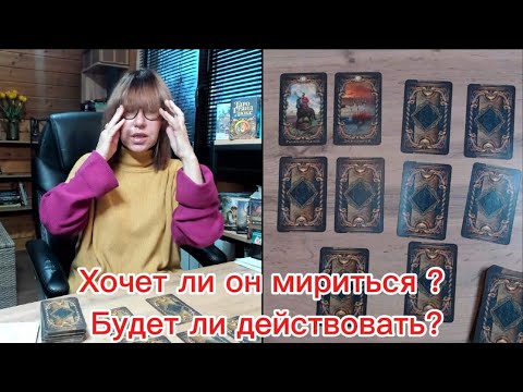 Видео: 🩷🩶Ссора, конфликтная ситуация, пауза в отношениях. 🌚Хочет ли он мирится❓Будет ли действовать❓