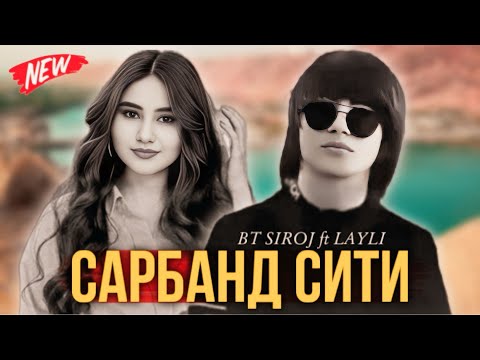 Видео: BT SIROJ ft LAYLI САРБАНД СИТИ 💣 2024!