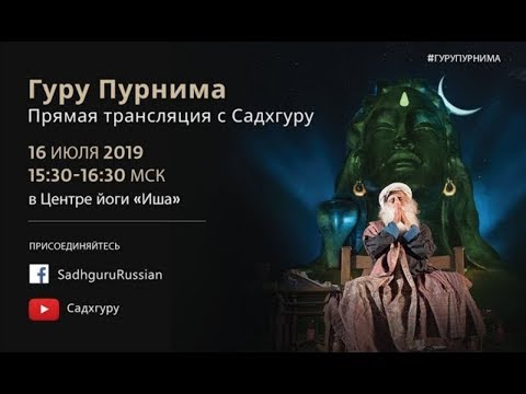 Видео: Гуру Пурнима с Садхгуру 2019