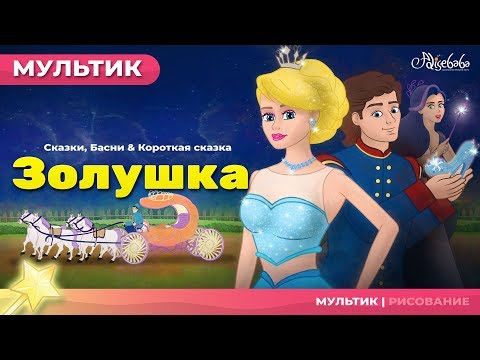 Видео: ЗОЛУШКА - Cinderella - (НОВЫЙ) | Сказки для детей и Мультик