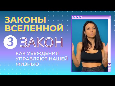 Видео: Как убеждения управляют нашей жизнью и можно ли убедить себя в чем угодно | Закон Вселенной 3