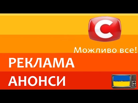 Видео: Реклама та Анонси СТБ (22.12.2015)