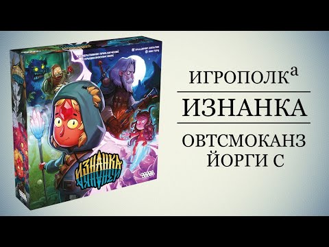 Видео: Изнанка.
