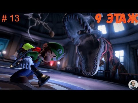 Видео: Luigi's Mansion 3/Совместное прохождение/ # часть 13: 9 этаж - Музей естественной истории