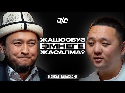 Видео: Эки жүздүүлүк өлүмгө алып барат… | Максат Таласбаев | Накта Подкаст