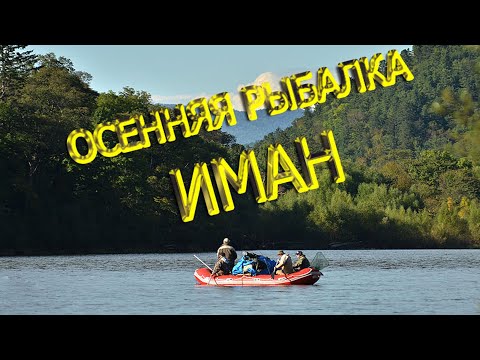 Видео: Осень на реке Иман