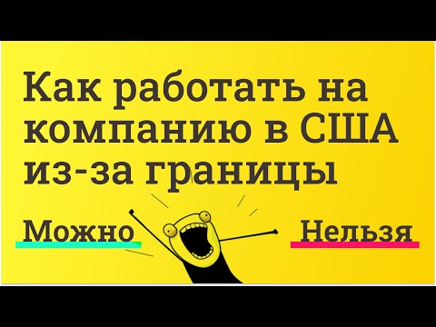 Видео: Работать на компанию в США из-за границы. Почему не нанимают и как устроиться