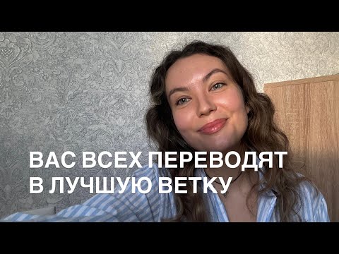 Видео: Новая ветка реальности | Энергия Архангела Михаила | 