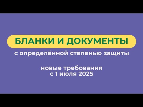 Видео: БСО — новые изменения и требования с 1 июля 2025 года