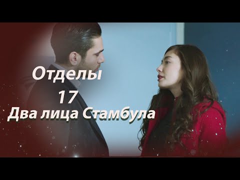Видео: Два лица Стамбула | Глава 17