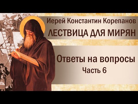 Видео: Лествица для мирян. Ответы на вопросы. Часть VI