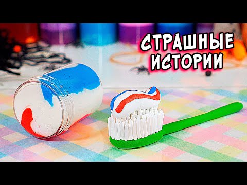 Видео: ЗОМБИ АПОКАЛИПСИС и СТРАШНЫЕ истории. СТРАШИЛКИ и слаймы