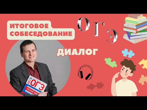 Видео: Итоговое собеседование: ОГЭ // Диалог // 9 класс