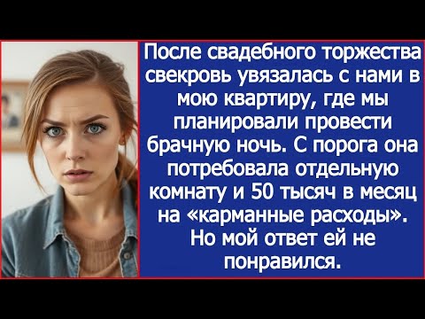 Видео: С порога свекровь потребовала отдельную комнату и 50 тысяч в месяц на «карманные расходы».