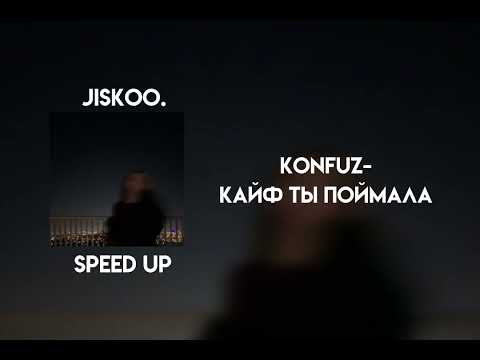 Видео: konfuz - кайф ты поймала (speed up)