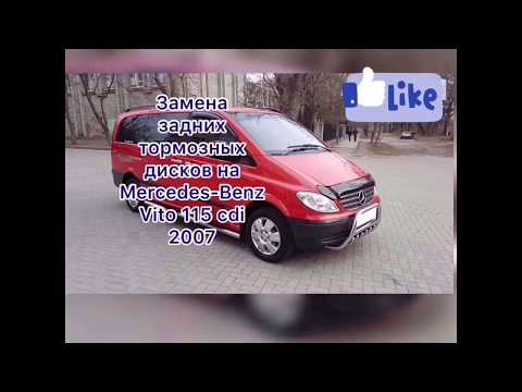 Видео: Замена задних тормозных дисков на Mercedes-Benz Vito 115 cdi 2007г.