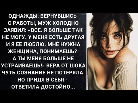 Видео: Вернувшись с работы, муж холодно заявил: Я больше так не могу. У меня есть другая и я ее люблю...