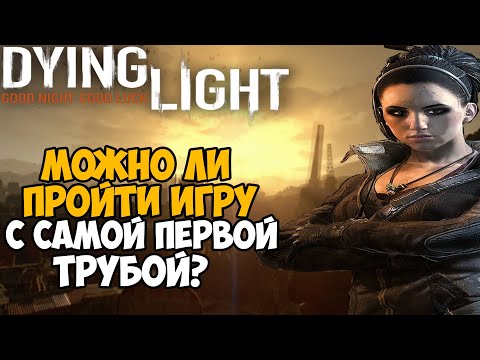 Видео: Можно ли пройти Dying Light с самой первой трубой?