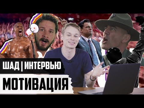 Видео: [НУЖЕН ВАШ ФИДБЕК!] КАК ПРОХОДИТ ИНТЕРВЬЮ. МОТИВАЦИОННЫЕ ВОПРОСЫ И ОТВЕТЫ | ШАД ЯНДЕКСА