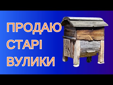 Видео: ПРОДАЮ СТАРІ ВУЛИКИ. Вулики, міняю, пасіку вдосконалюю, заміна вуликів, міняю систему вуликів