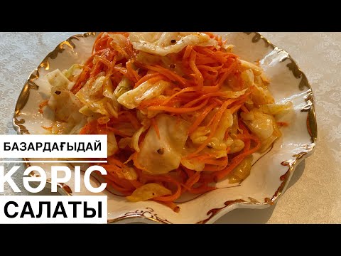 Видео: Базардағыдай кәрістің капуста салаты. Капуста по-корейски