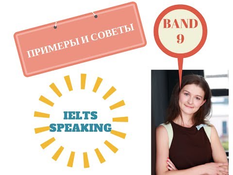 Видео: Как сдать IELTS Speaking на балл 7 и выше: мега-полезные фразы-клише+ sample answer